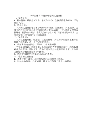 中学生体育与健康理论测试题分析
