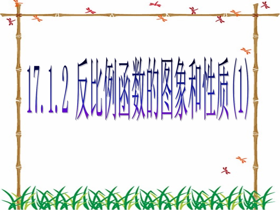 反比例函数的图象和性质()_第1页