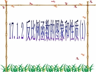 反比例函数的图象和性质()