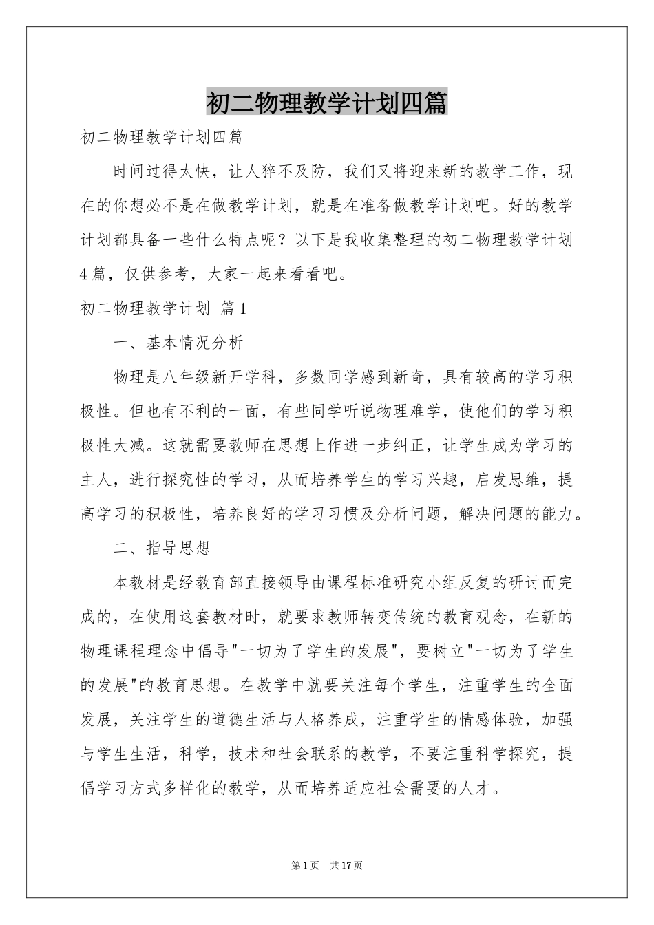 初二物理教学参考计划四篇_第1页