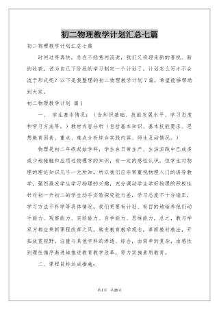 初二物理教学参考计划汇总七篇