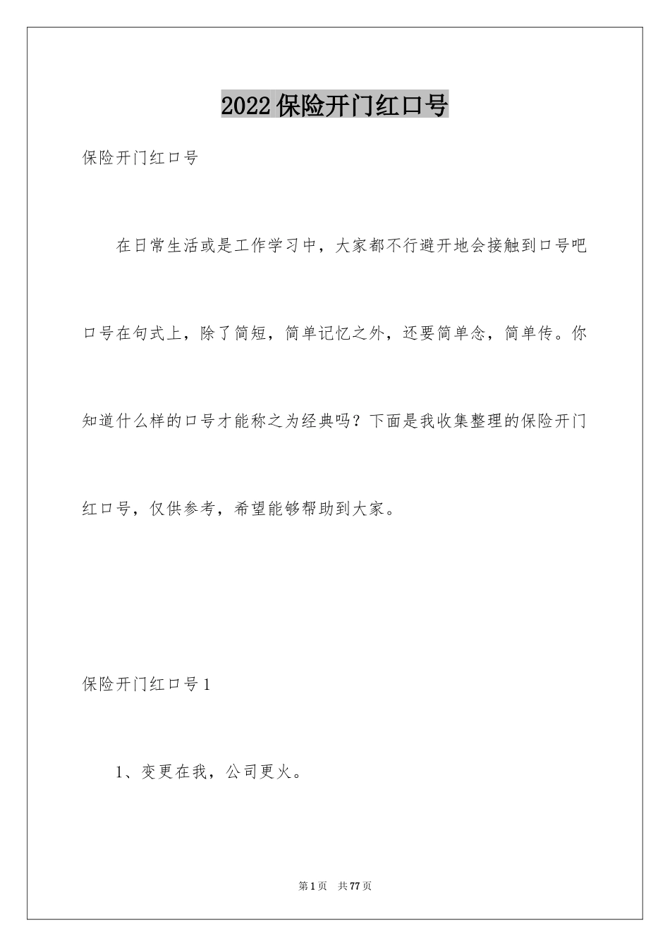 2024保险开门红口号_4_第1页