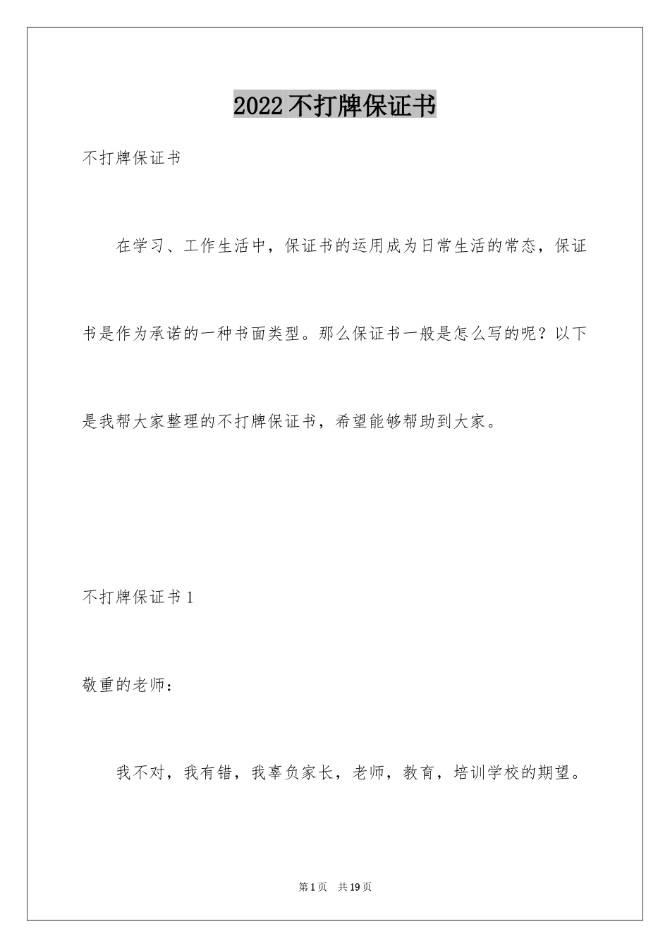 2024不打牌保证书_第1页