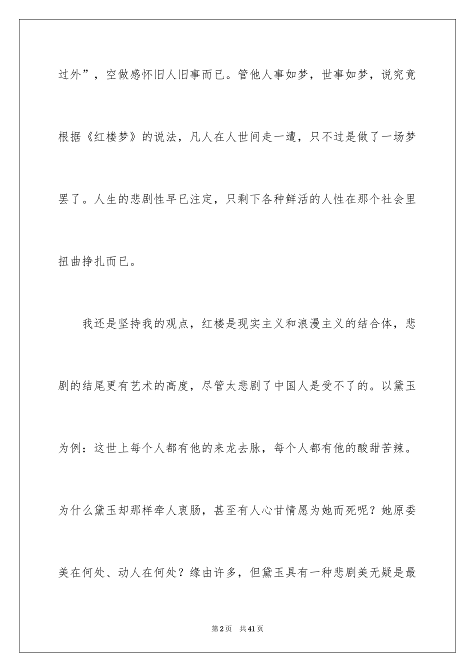2024《红楼梦》读书笔记_68_第2页