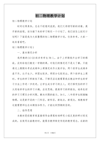 初二物理教学参考计划