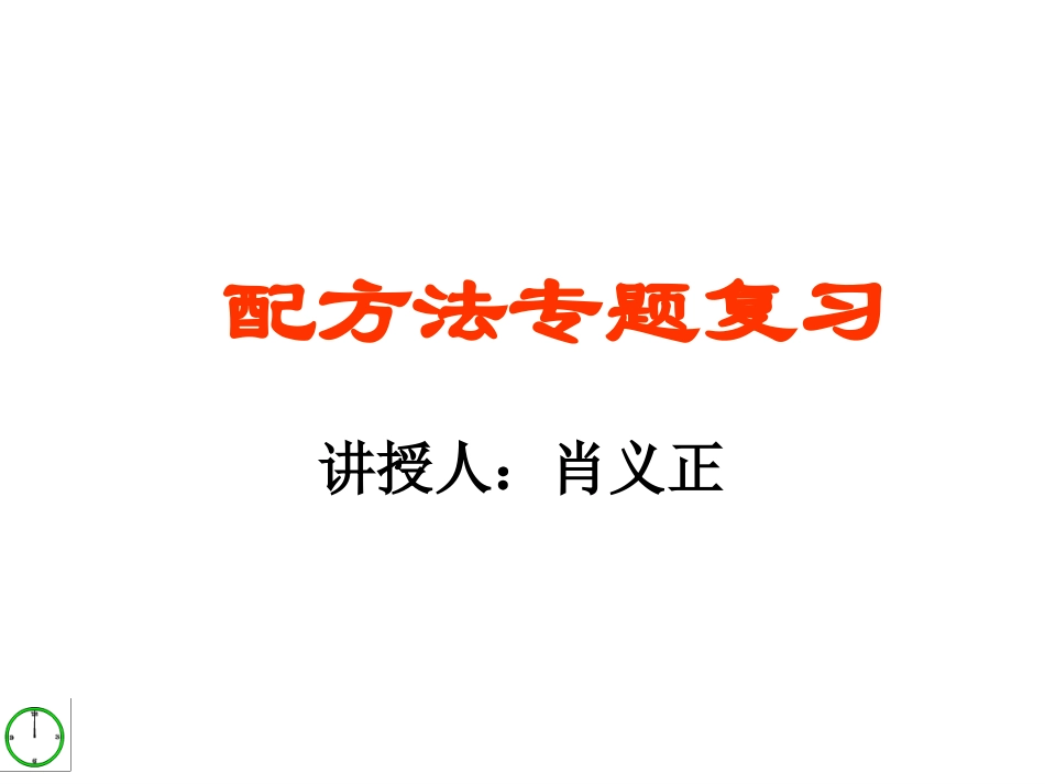 配方法公开课课件_第1页