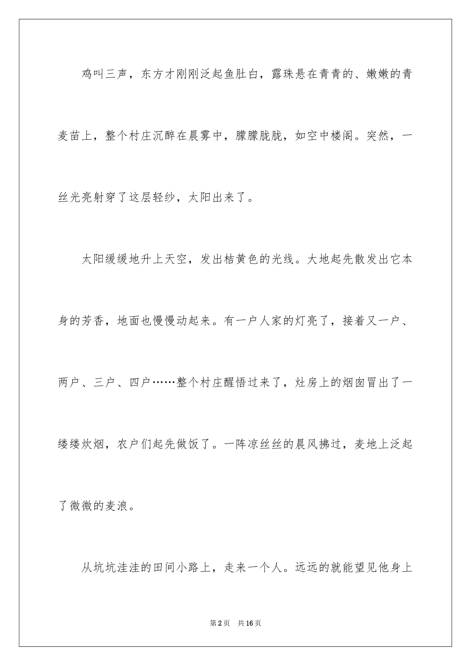 2024乡村叙事作文300字_3_第2页