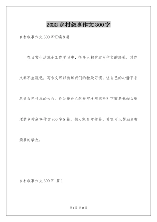 2024乡村叙事作文300字_3
