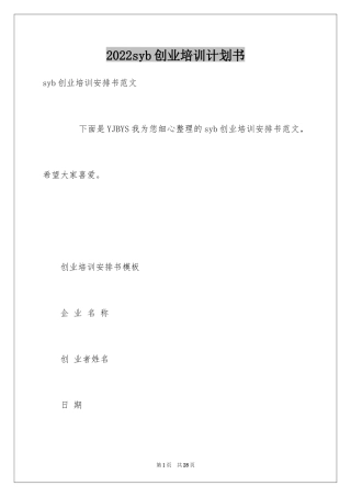 2024syb创业培训计划书