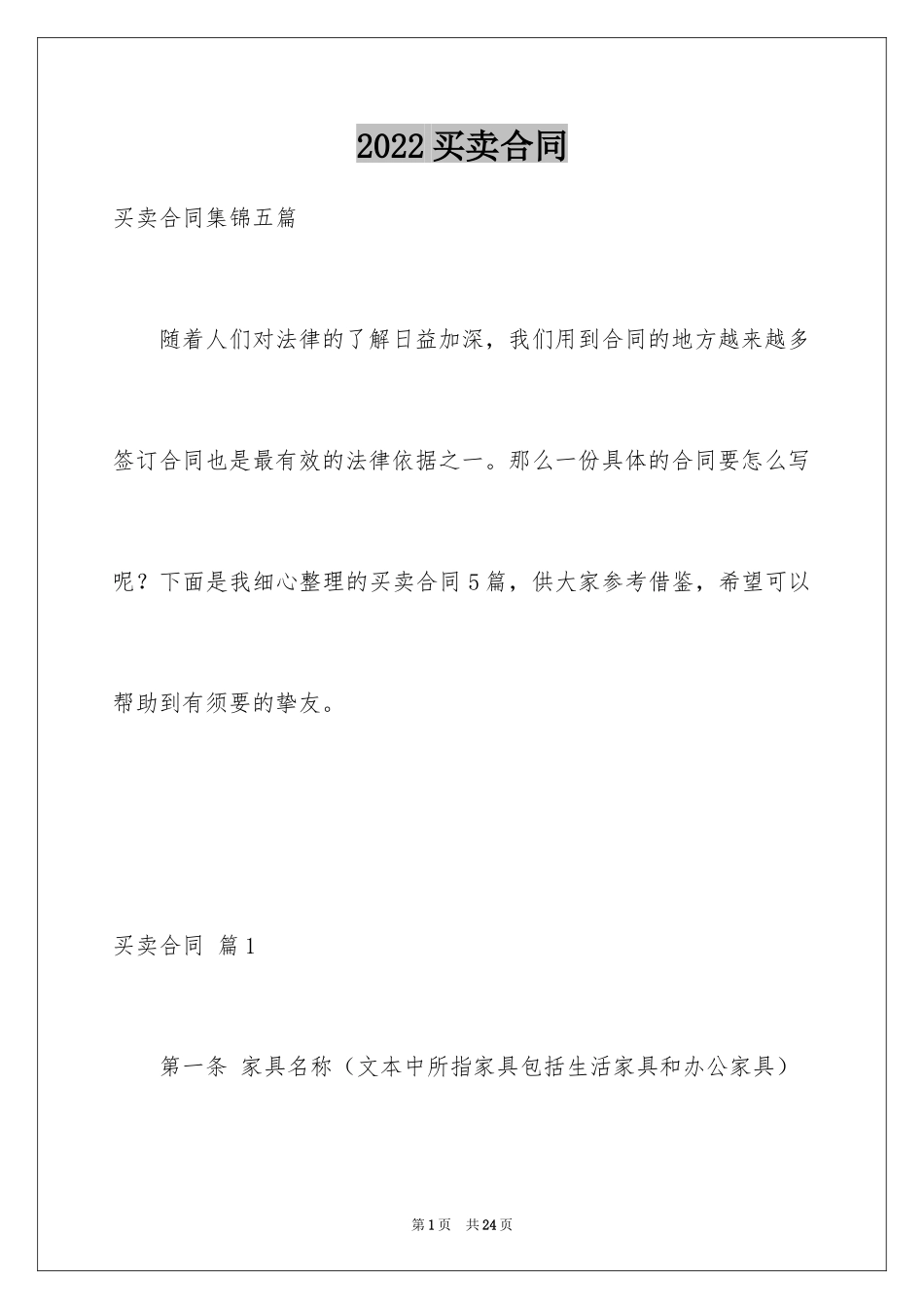 2024买卖合同_3436_第1页
