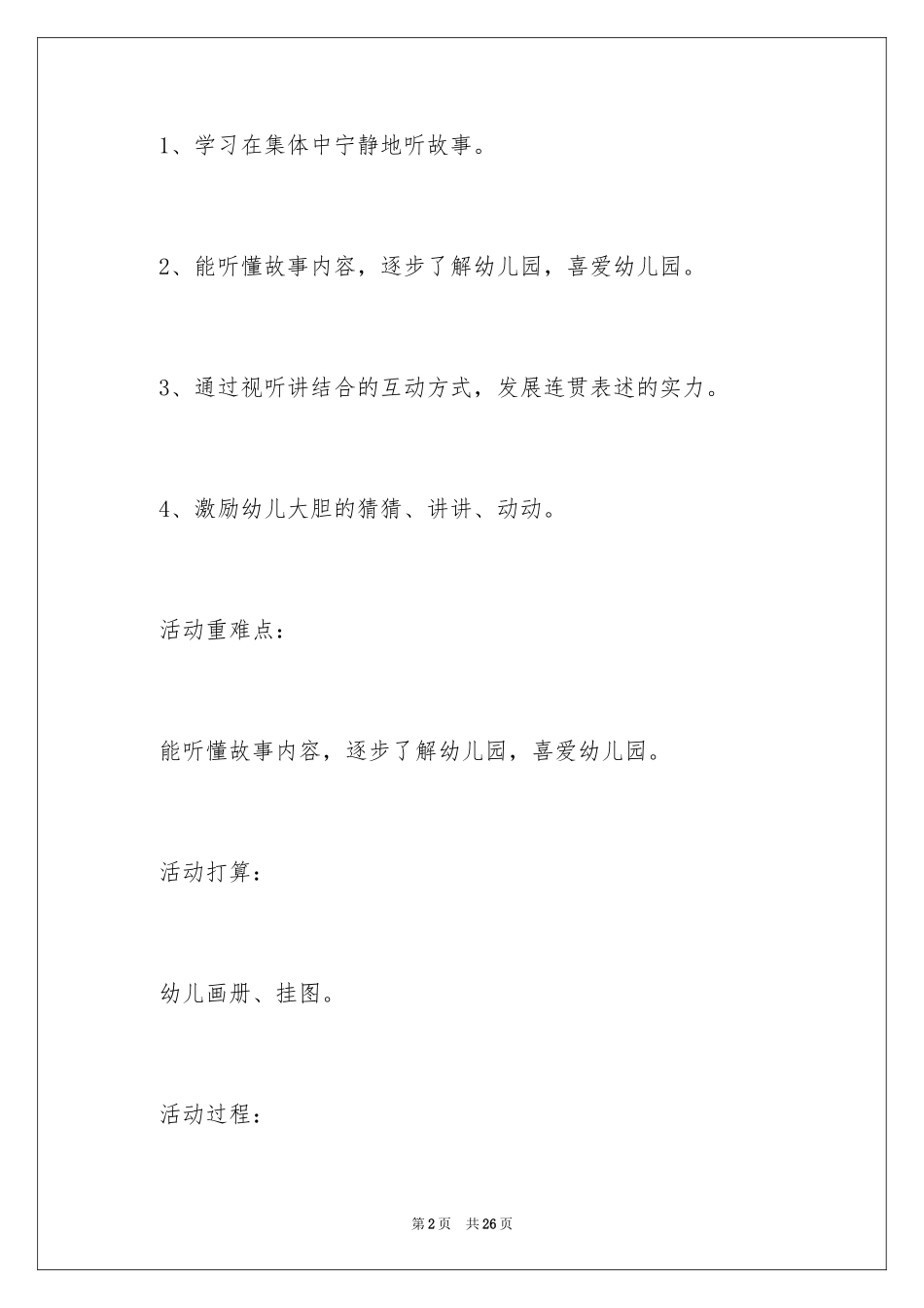 2024《点点爱上幼儿园》小班教案_第2页