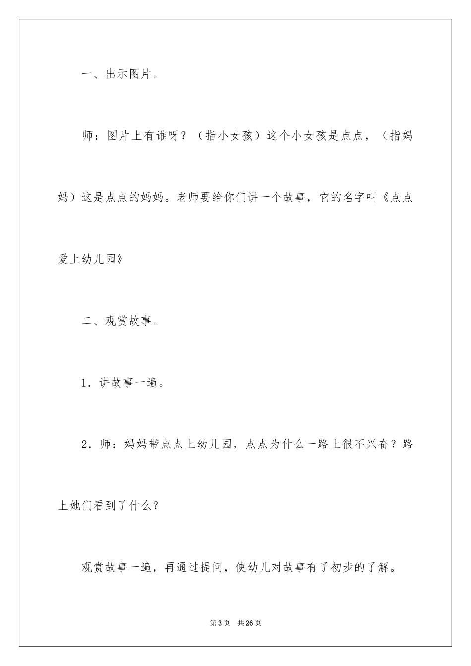 2024《点点爱上幼儿园》小班教案_第3页