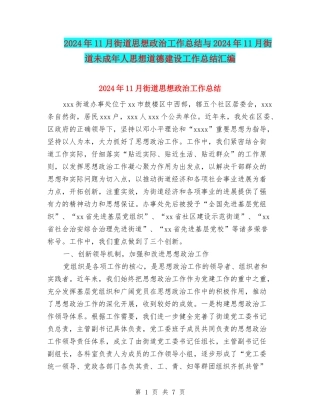 2024年11月街道思想政治工作总结与2024年11月街道未成年人思想道德建设工作总结汇编