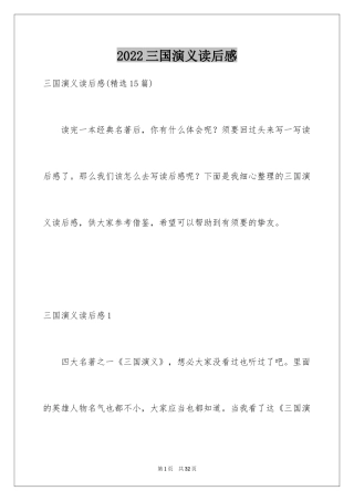 2024三国演义读后感_15