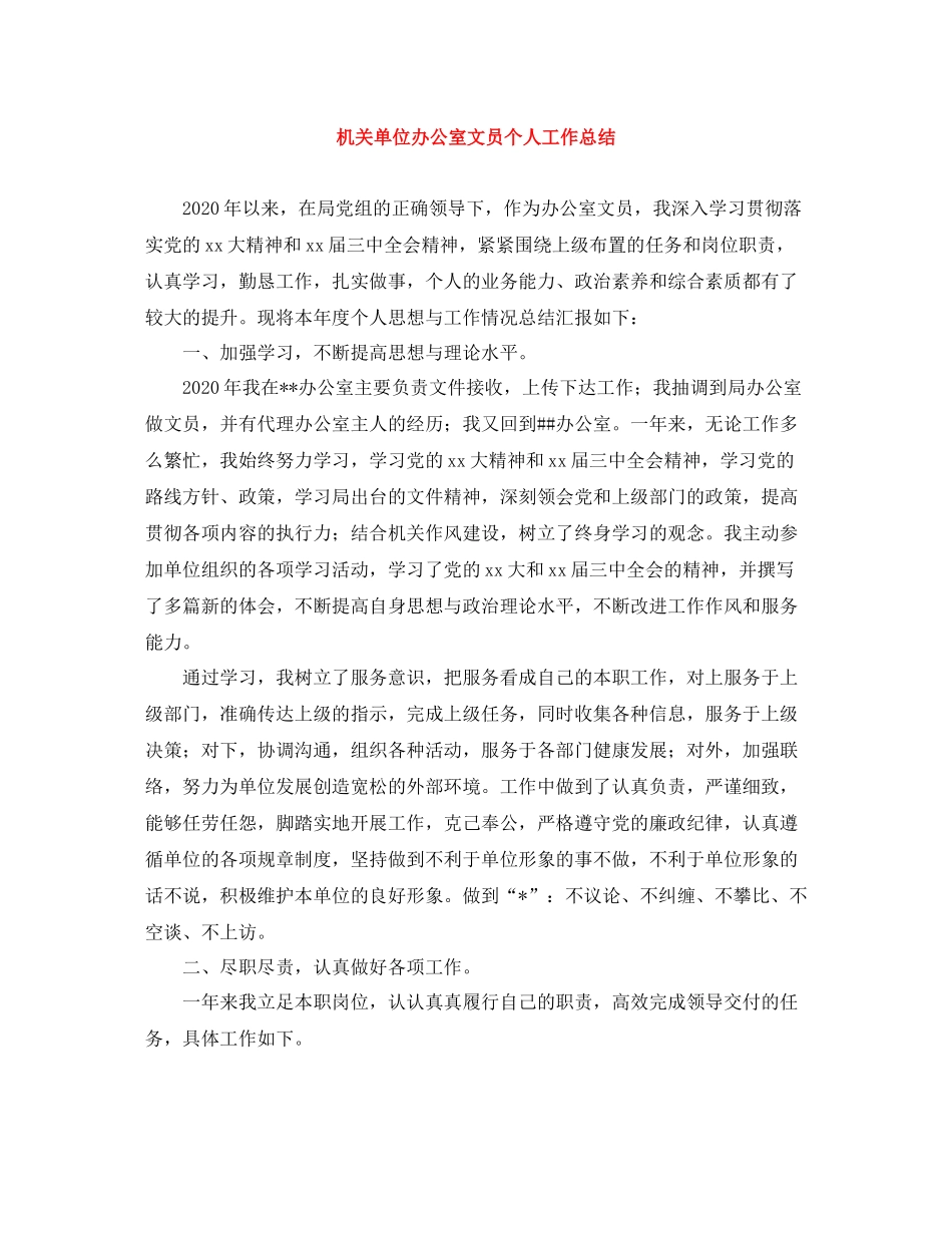 机关单位办公室文员个人工作总结_第1页