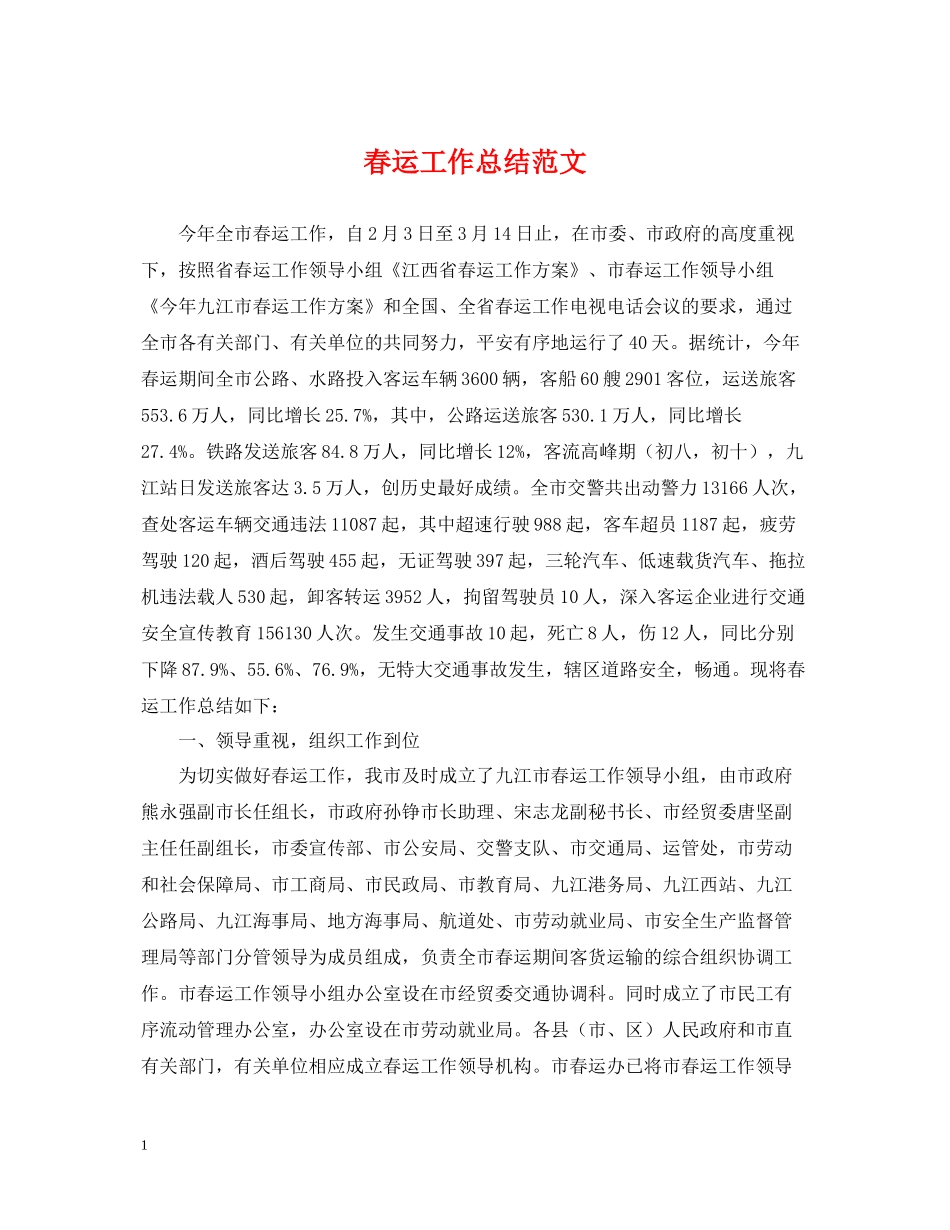 春运工作总结范文2_第1页