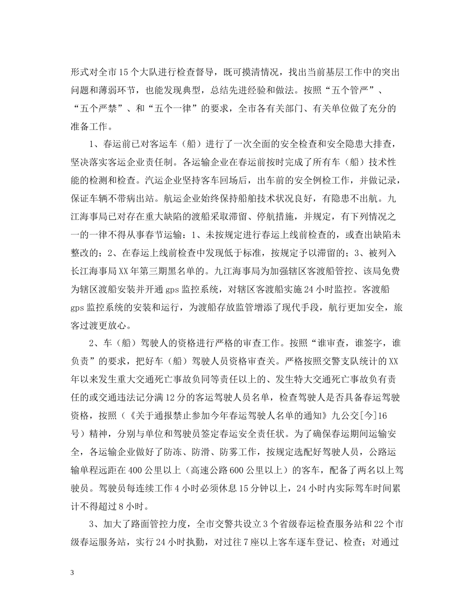 春运工作总结范文2_第3页