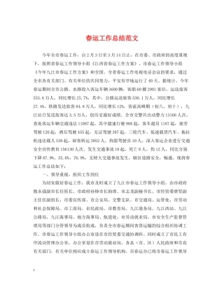 春运工作总结范文2