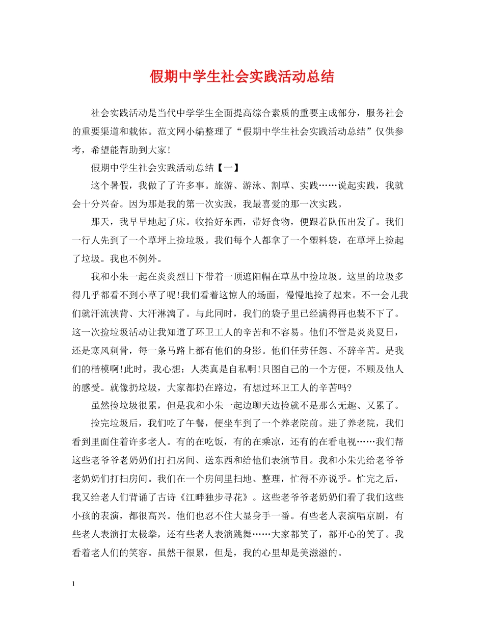 假期生社会实践活动总结_第1页