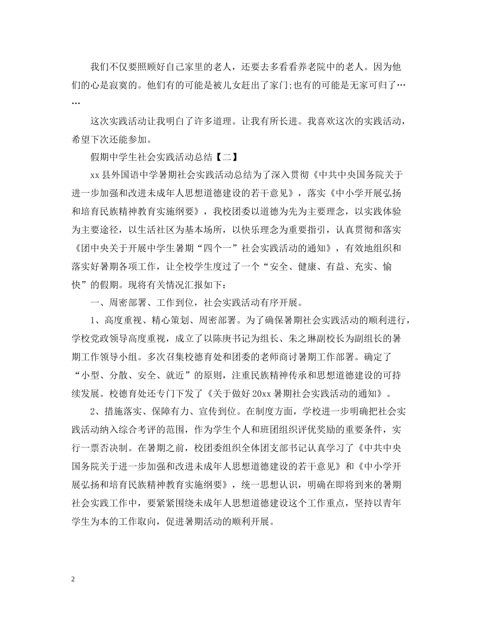 假期生社会实践活动总结_第2页