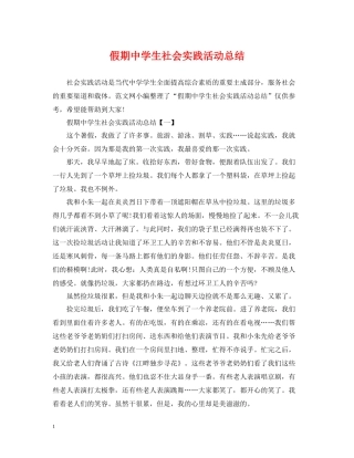 假期生社会实践活动总结