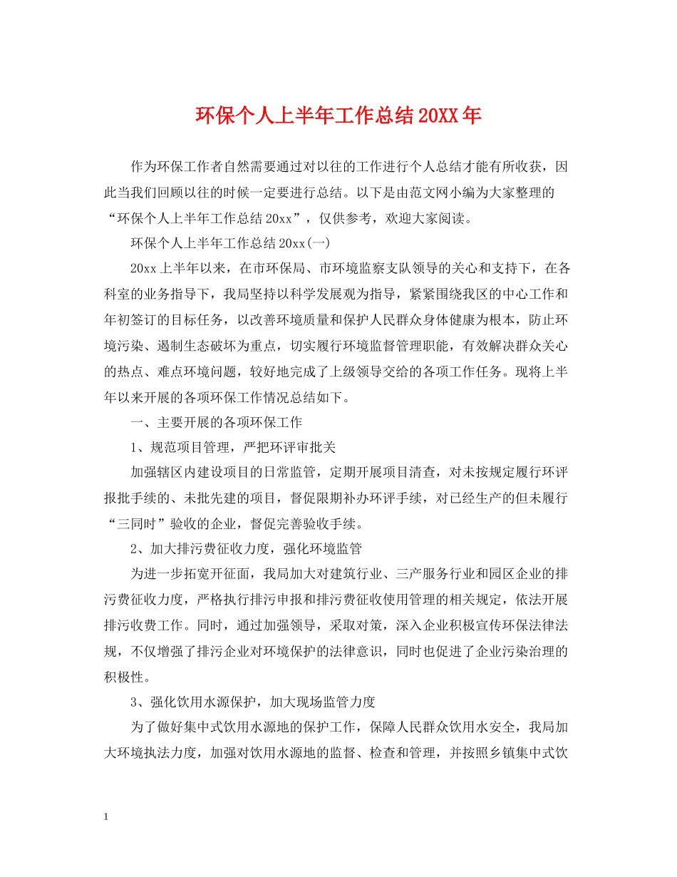环保个人上半年工作总结_第1页