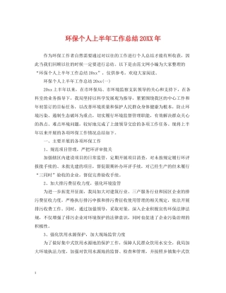 环保个人上半年工作总结