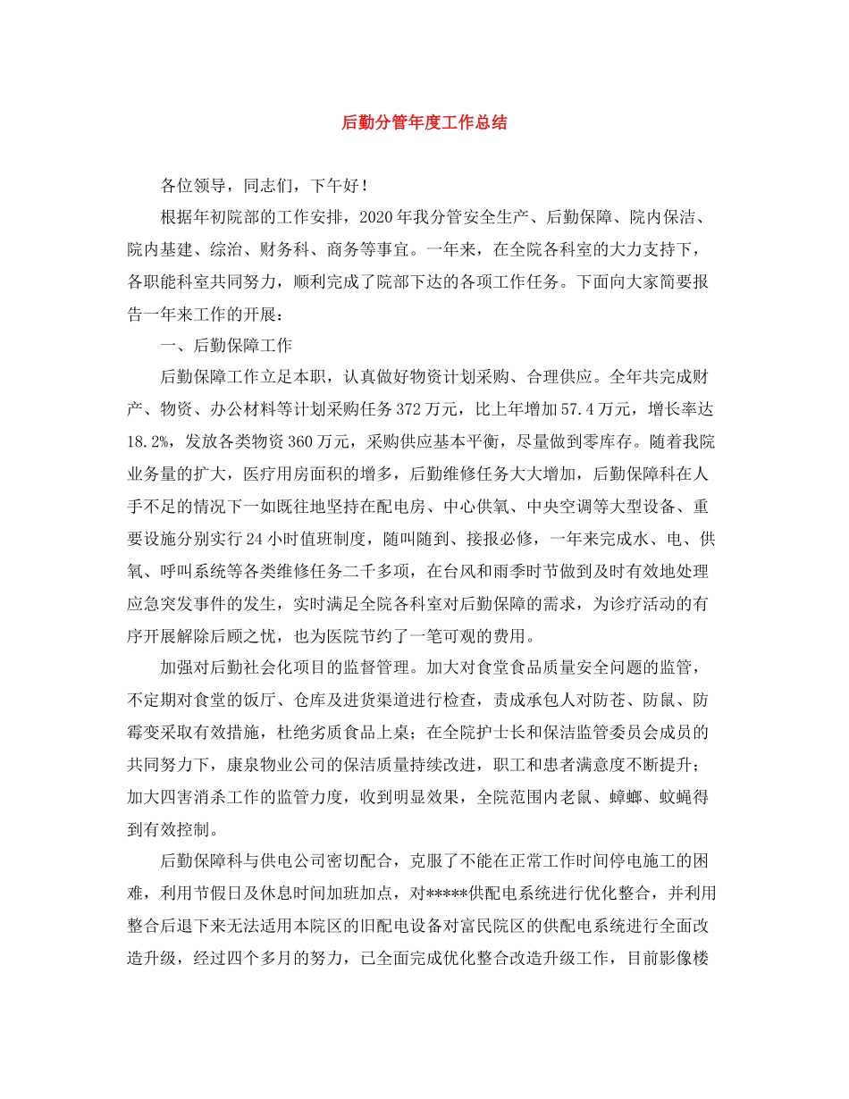 后勤分管年度工作总结_第1页