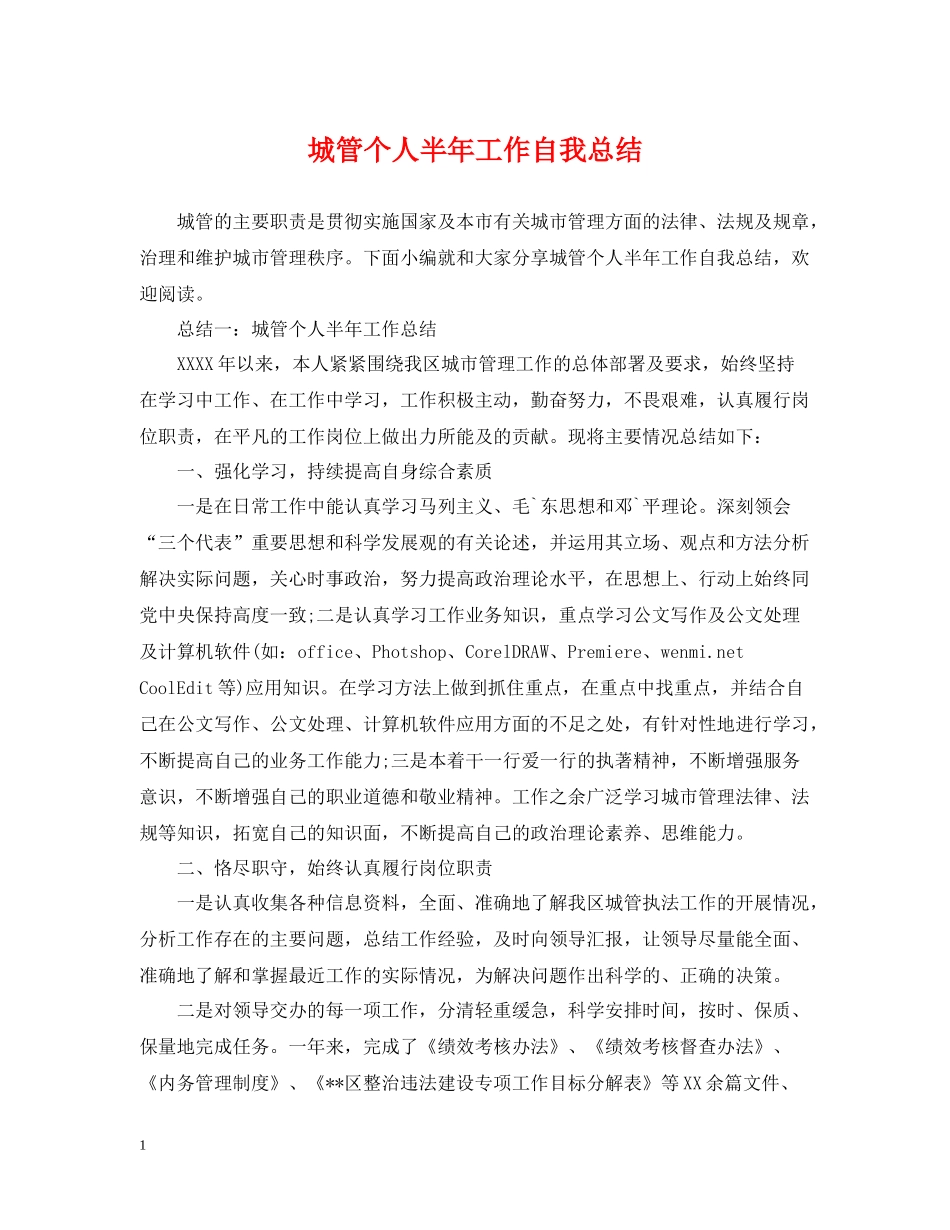 城管个人半年工作自我总结_第1页
