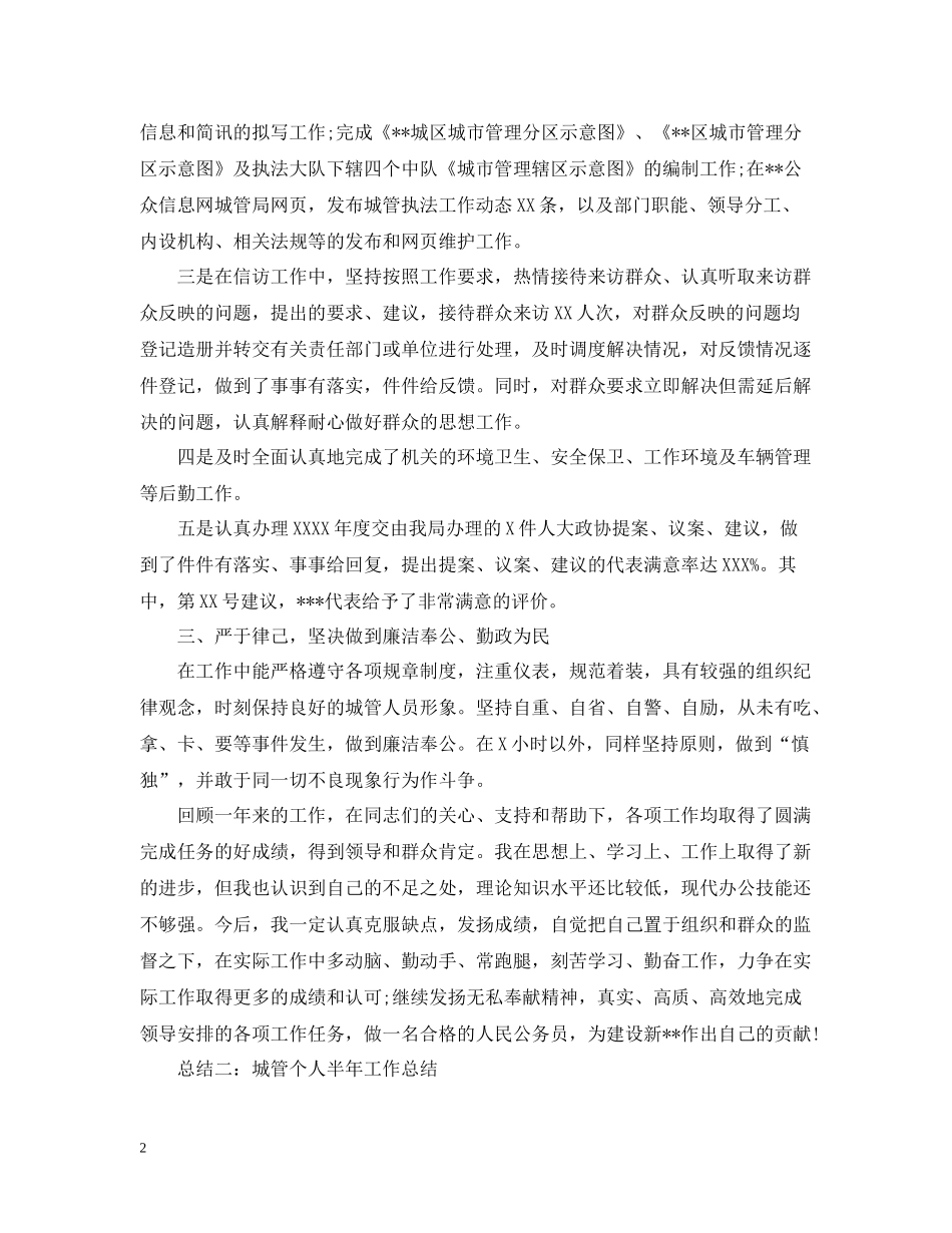 城管个人半年工作自我总结_第2页