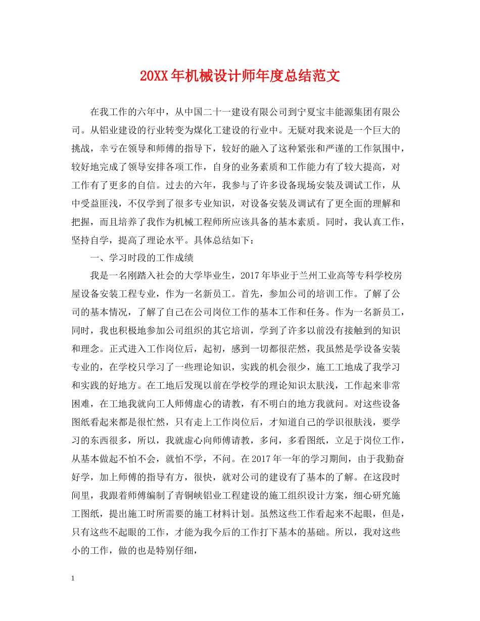 机械设计师年度总结范文2_第1页