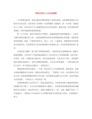 呼吸内科护士工作总结模板