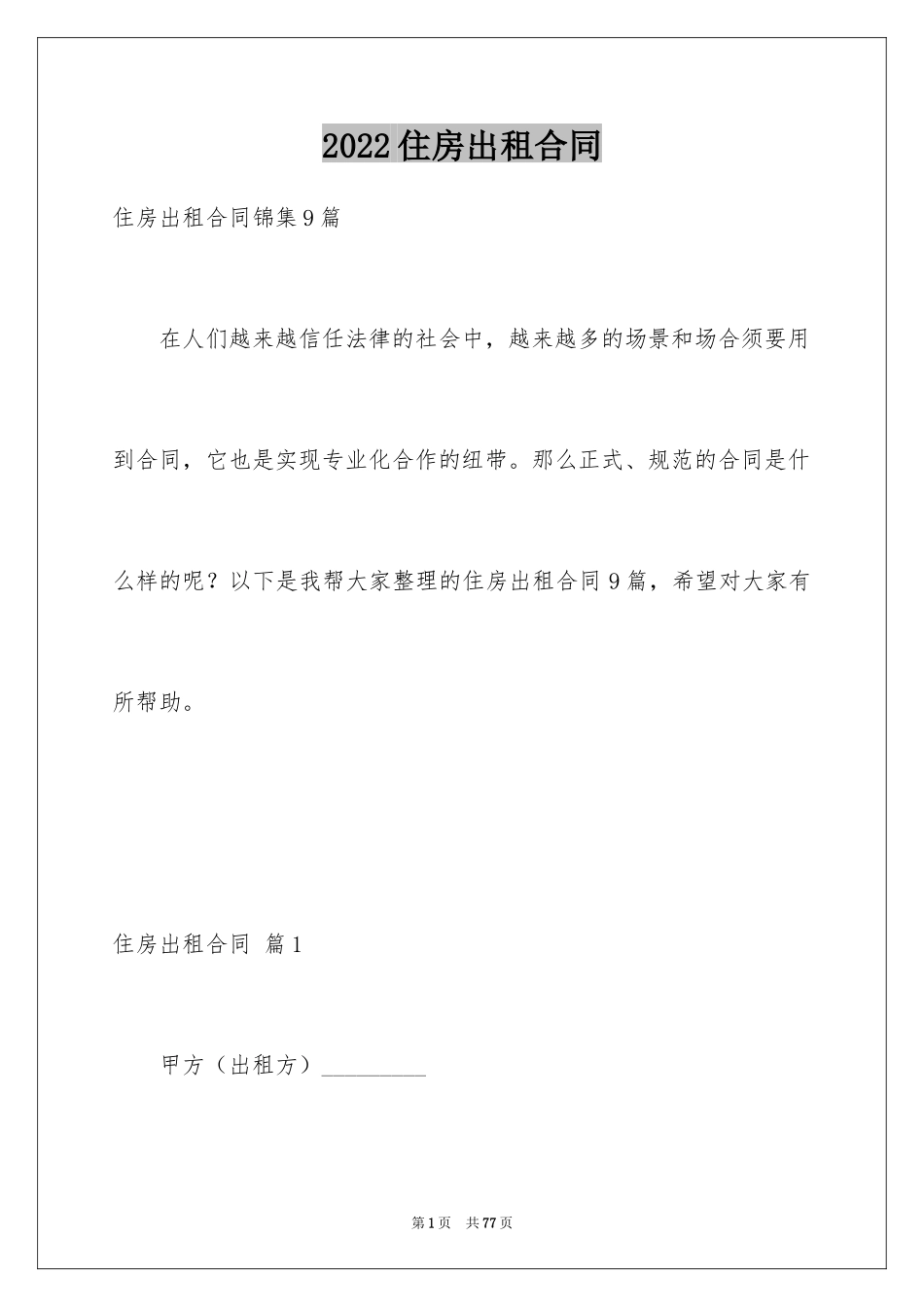 2024住房出租合同_4_第1页