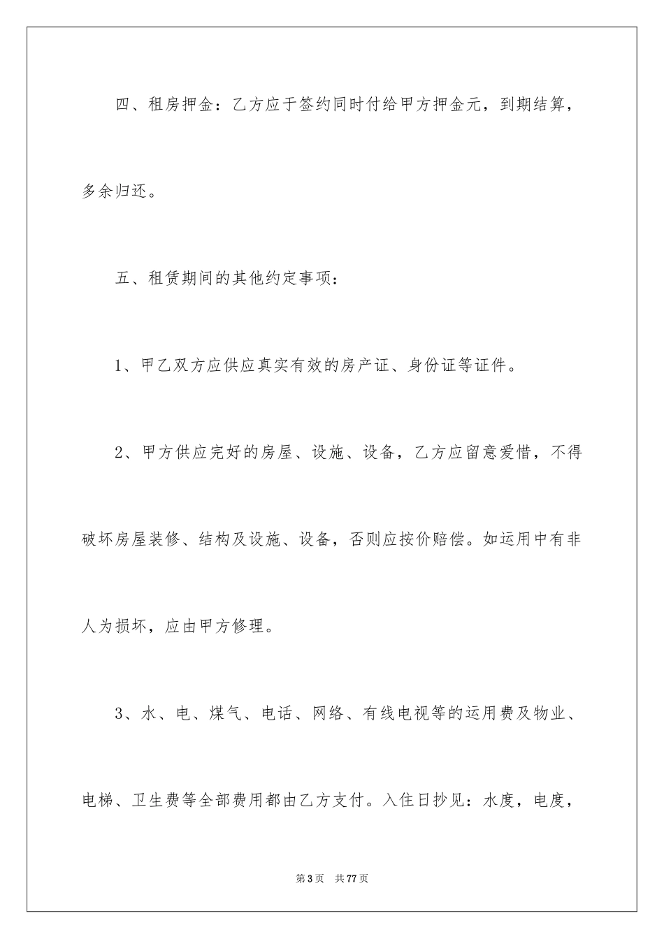 2024住房出租合同_4_第3页