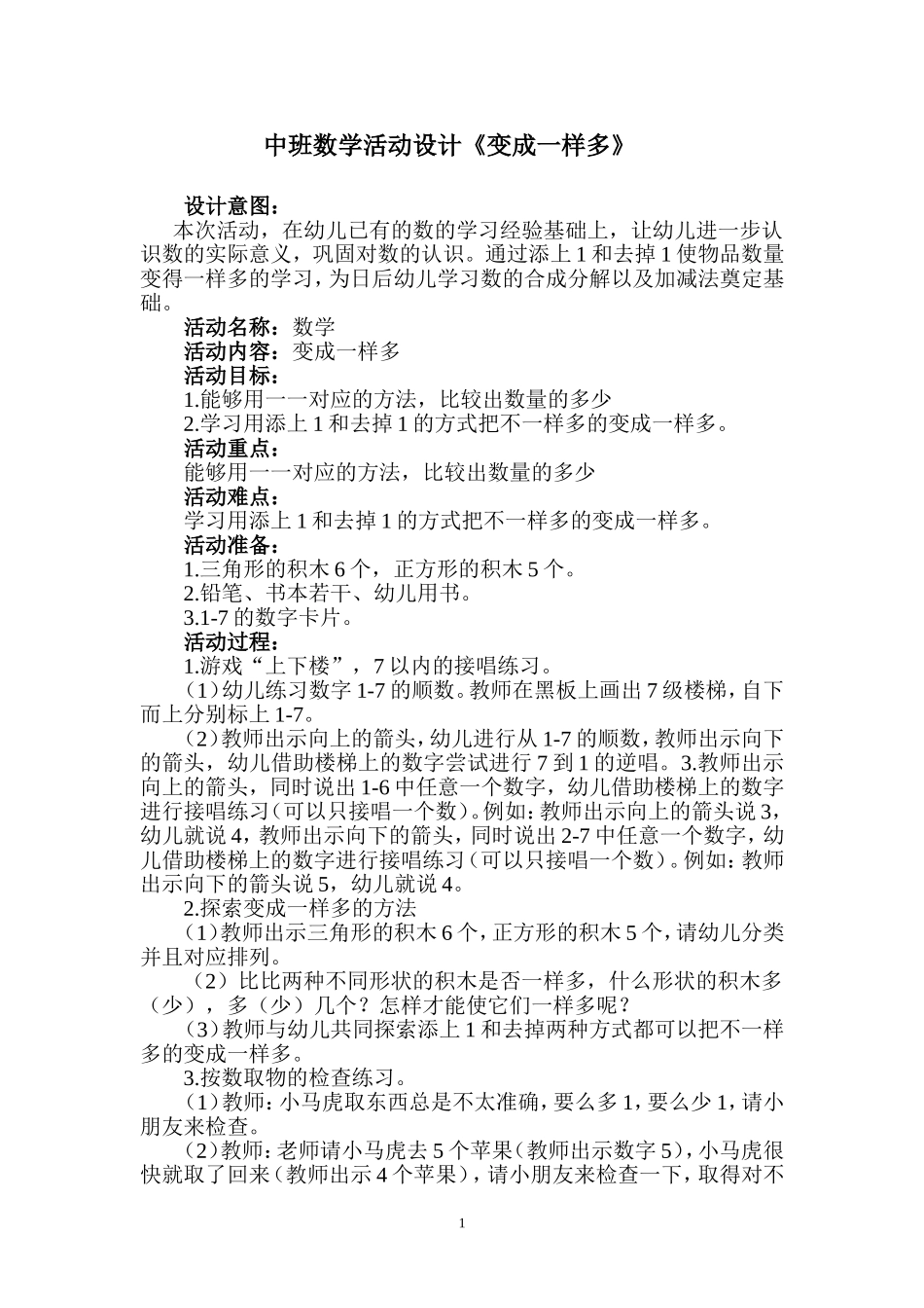 中班数学教案：变成一样多_第1页