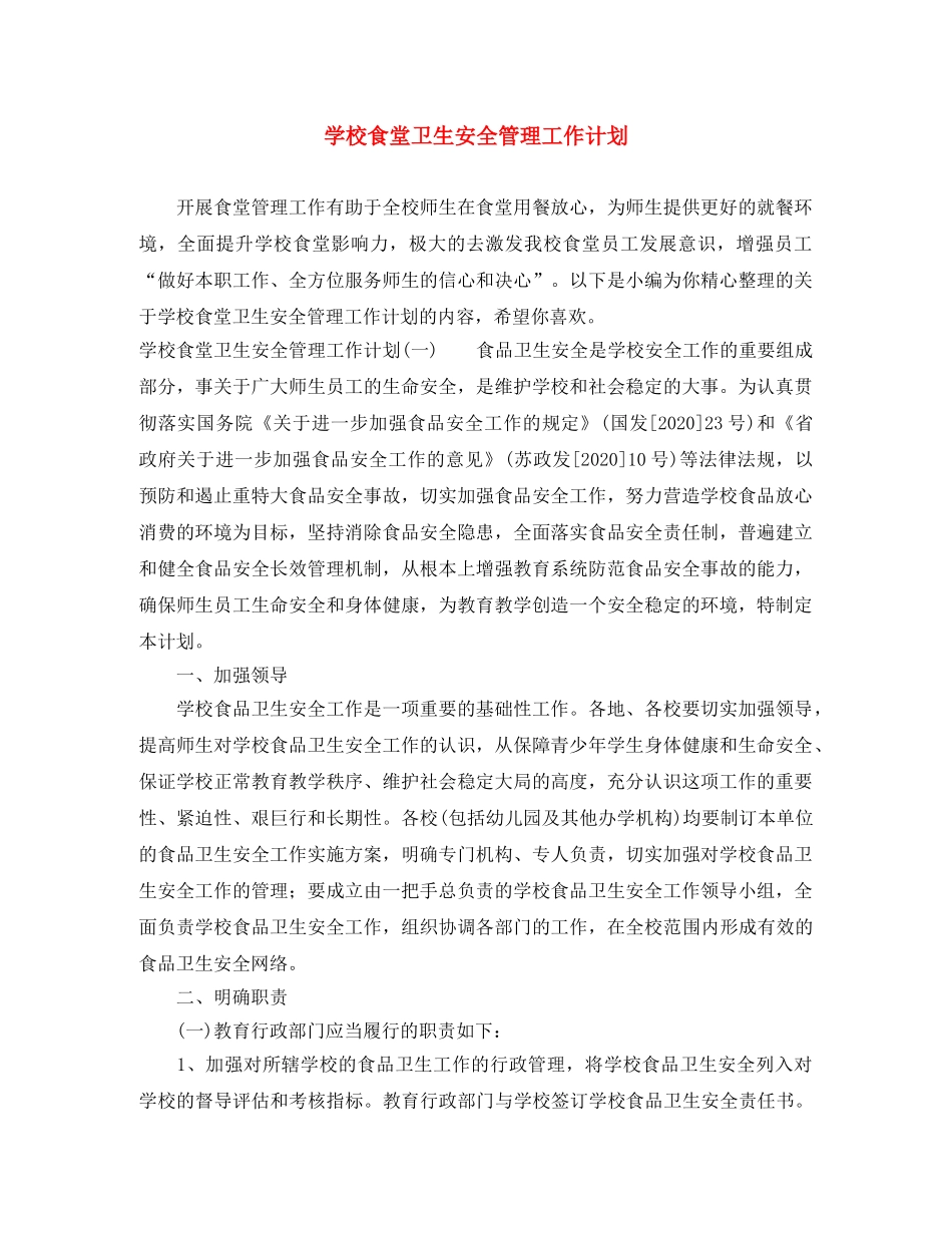 学校食堂卫生安全管理工作计划 _第1页
