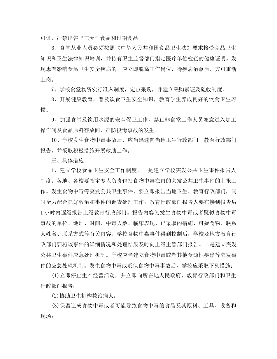 学校食堂卫生安全管理工作计划 _第3页
