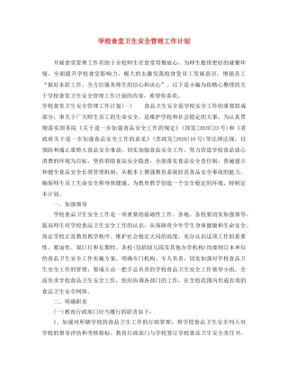 学校食堂卫生安全管理工作计划 