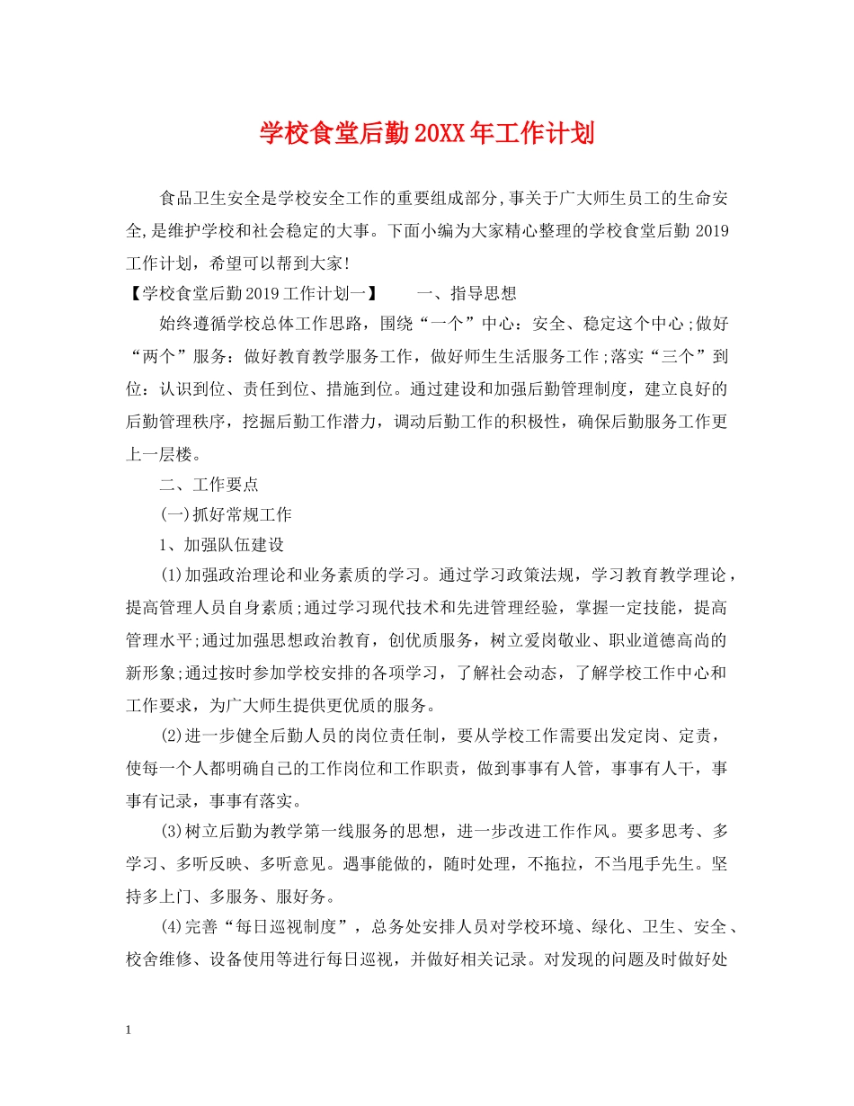 学校食堂后勤20XX年工作计划 _第1页