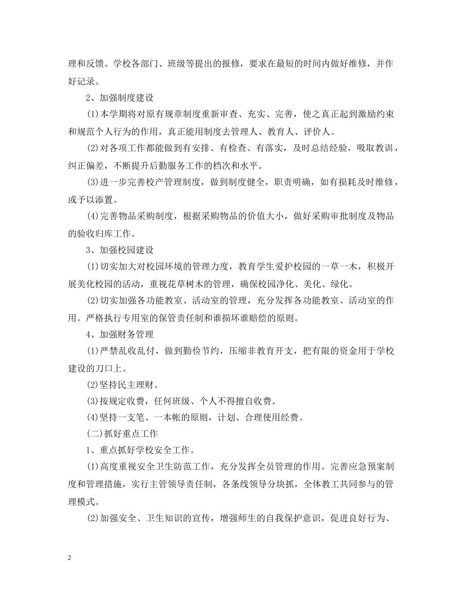 学校食堂后勤20XX年工作计划 _第2页