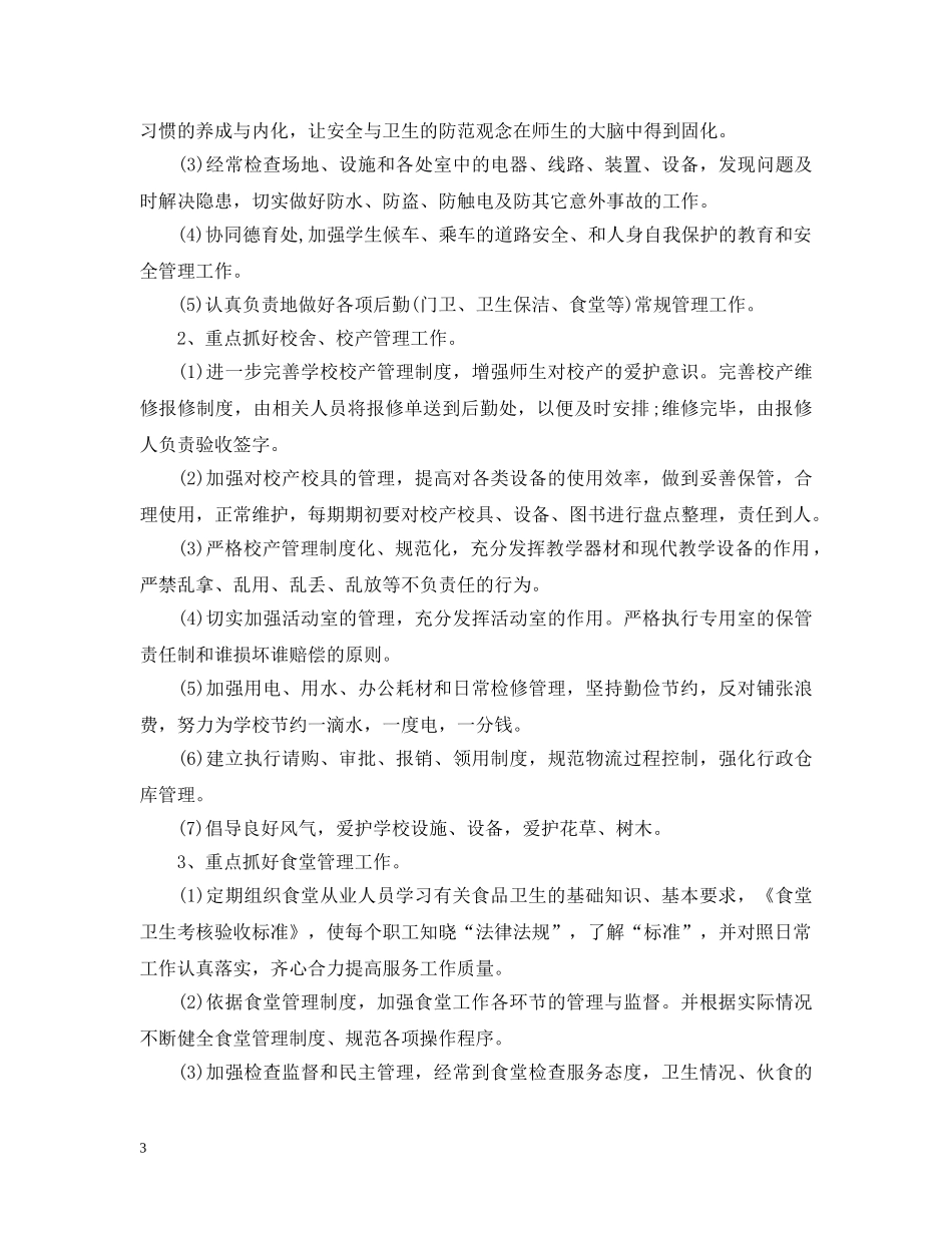 学校食堂后勤20XX年工作计划 _第3页