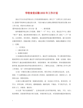 学校食堂后勤20XX年工作计划 