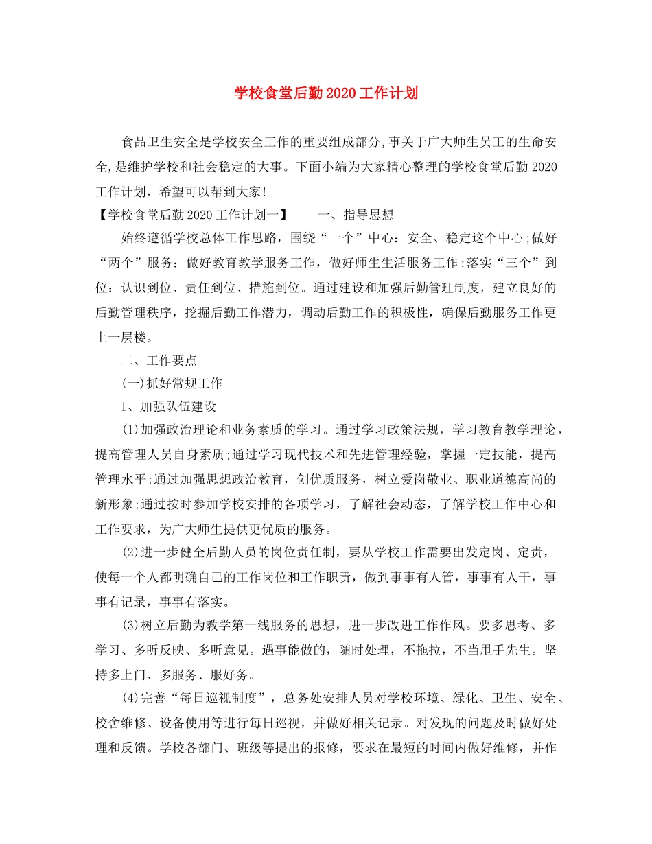 学校食堂后勤2020工作计划 _第1页
