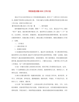 学校食堂后勤2020工作计划 