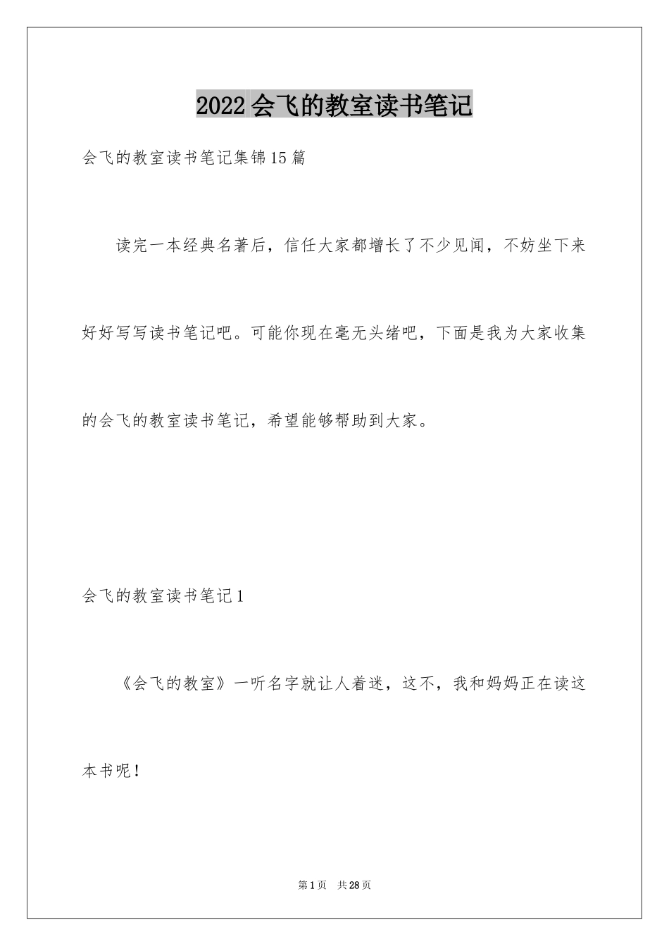 2024会飞的教室读书笔记_5_第1页