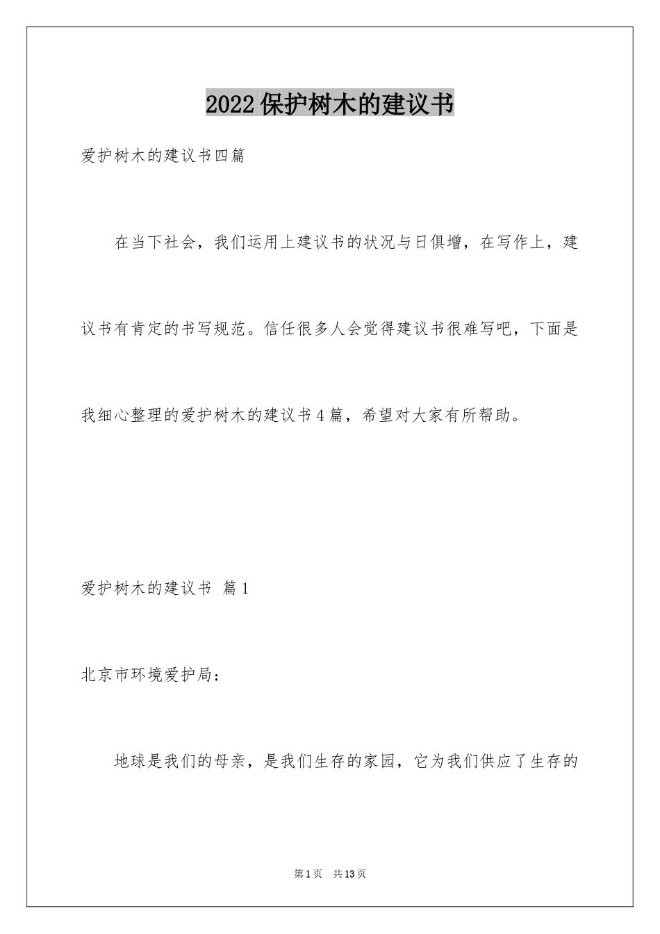 2024保护树木的建议书_57_第1页