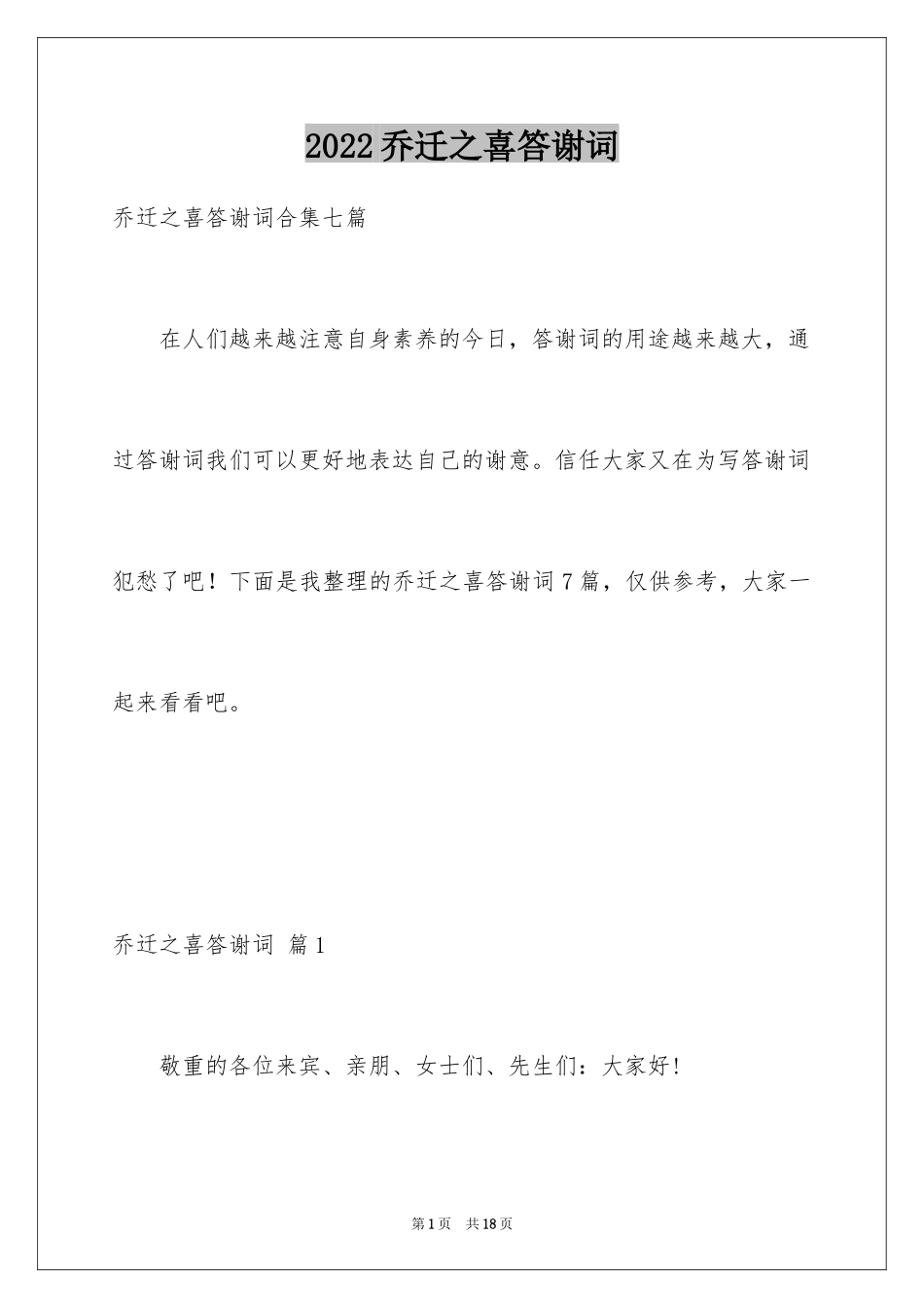 2024乔迁之喜答谢词_39_第1页