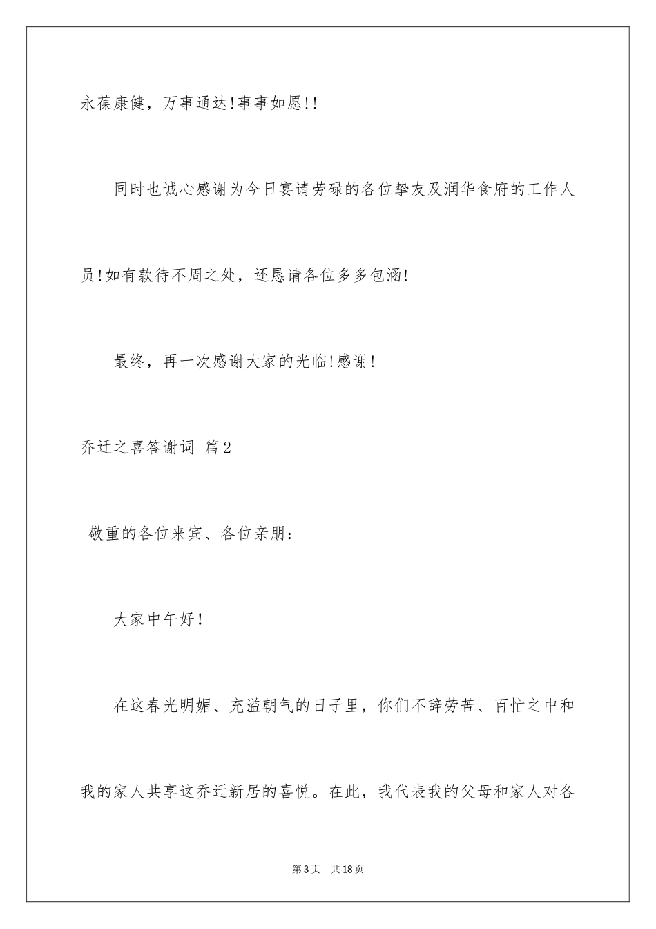 2024乔迁之喜答谢词_39_第3页