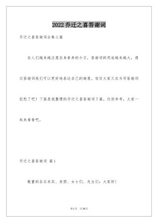 2024乔迁之喜答谢词_39