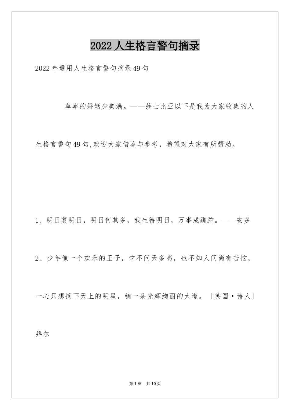 2024人生格言警句摘录_34_第1页
